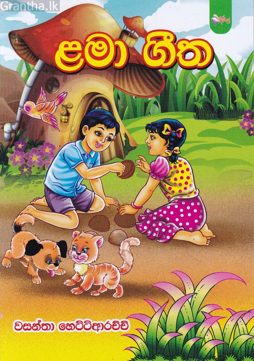 ළමා ගීත