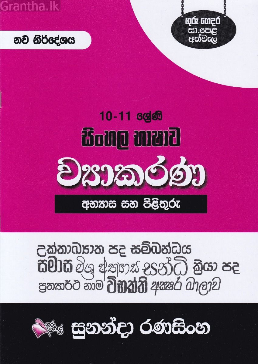 සිංහල භාෂාව ව්‍යාකරණ අභ්‍යාස සහ පිළිතුරු - (10/11 ශ්‍රේණි)