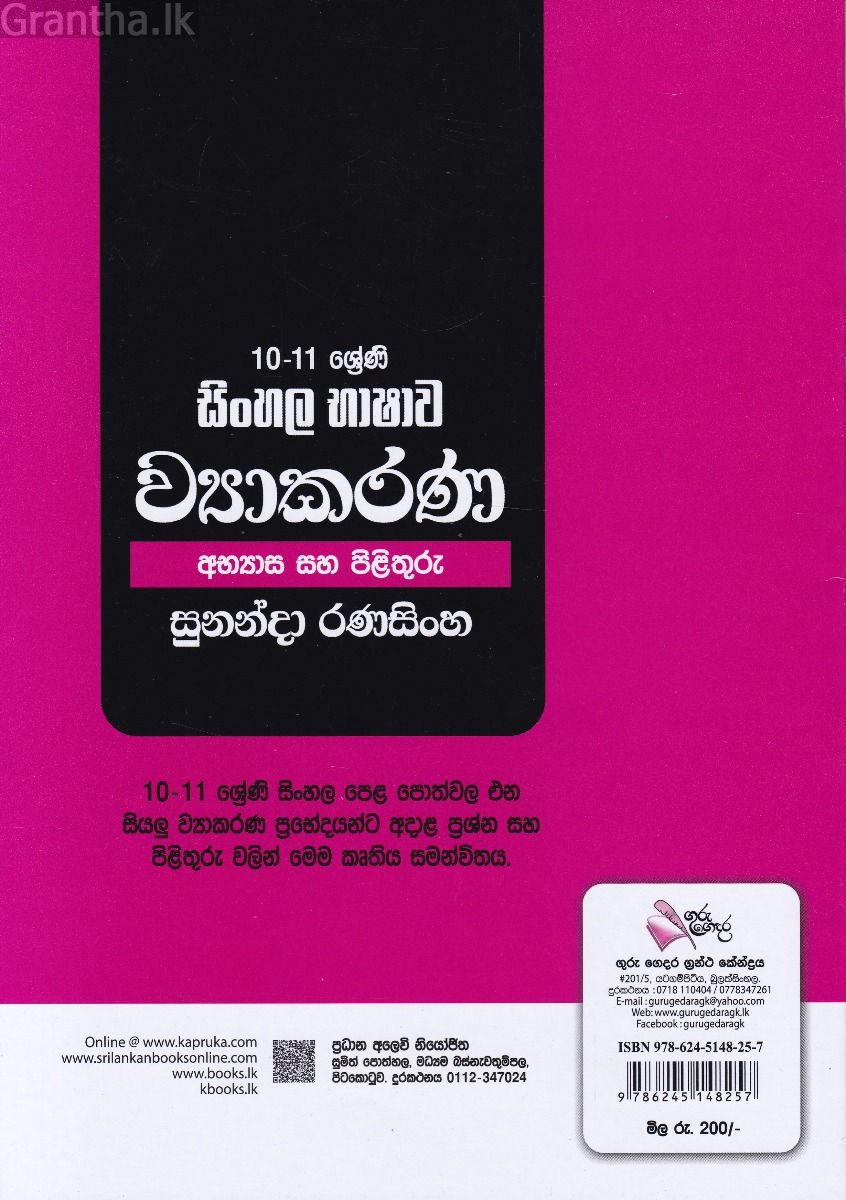 සිංහල භාෂාව ව්‍යාකරණ අභ්‍යාස සහ පිළිතුරු - (10/11 ශ්‍රේණි)