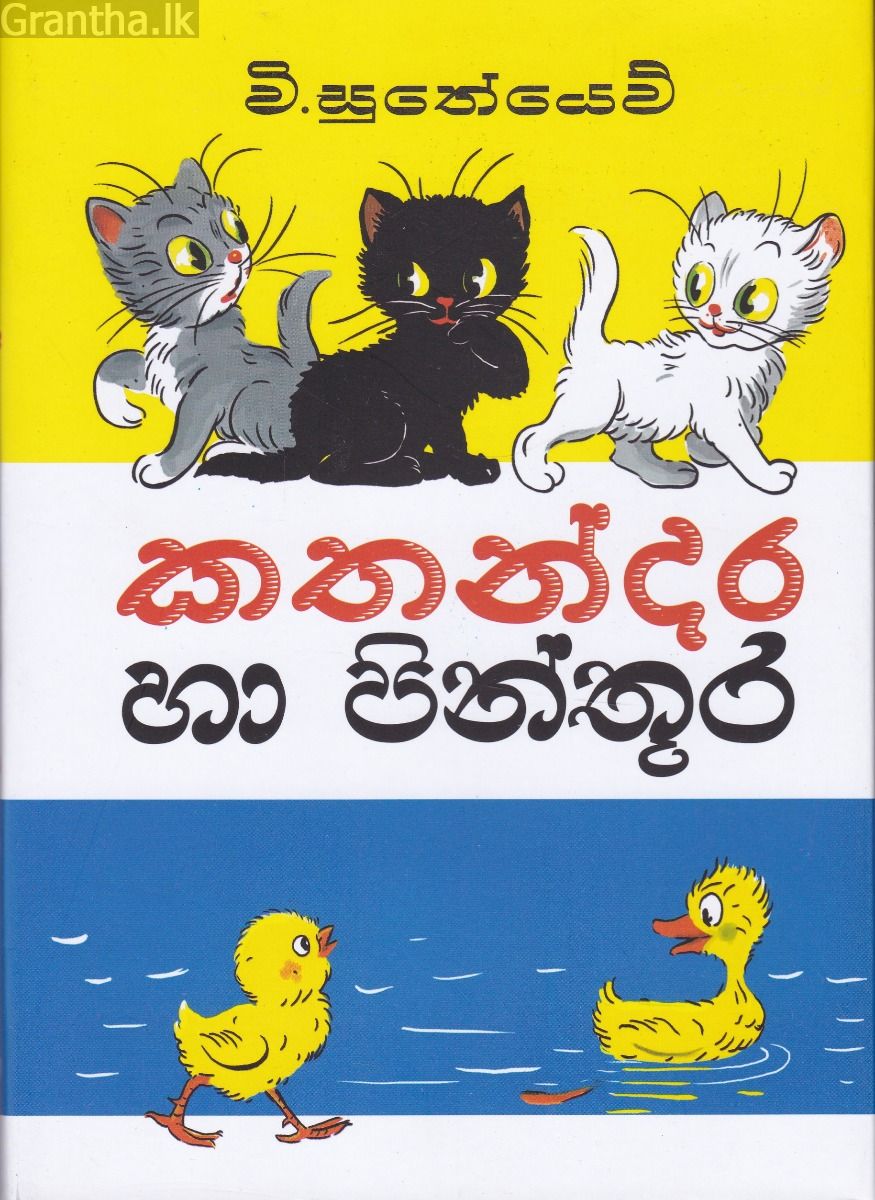 කතන්දර හා පිංතූර