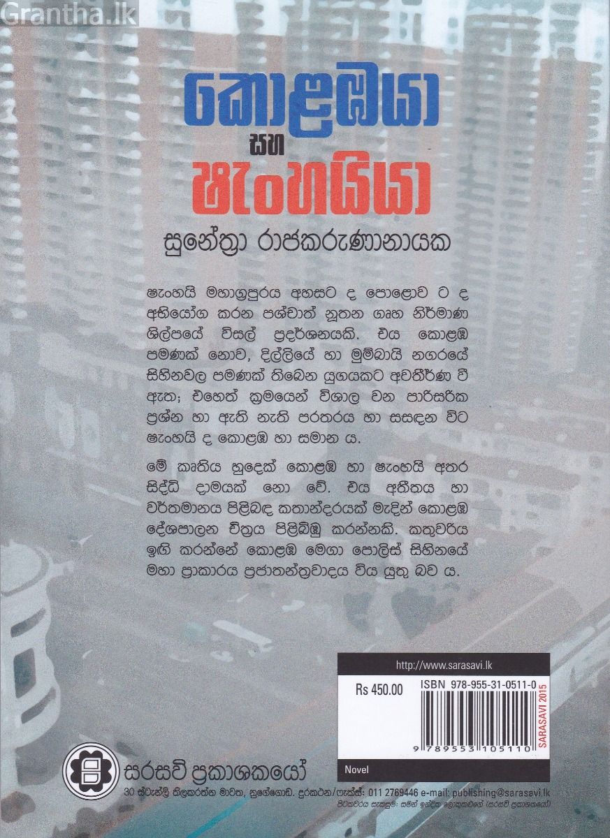 කොළඹයා සහ ෂැංහයියා