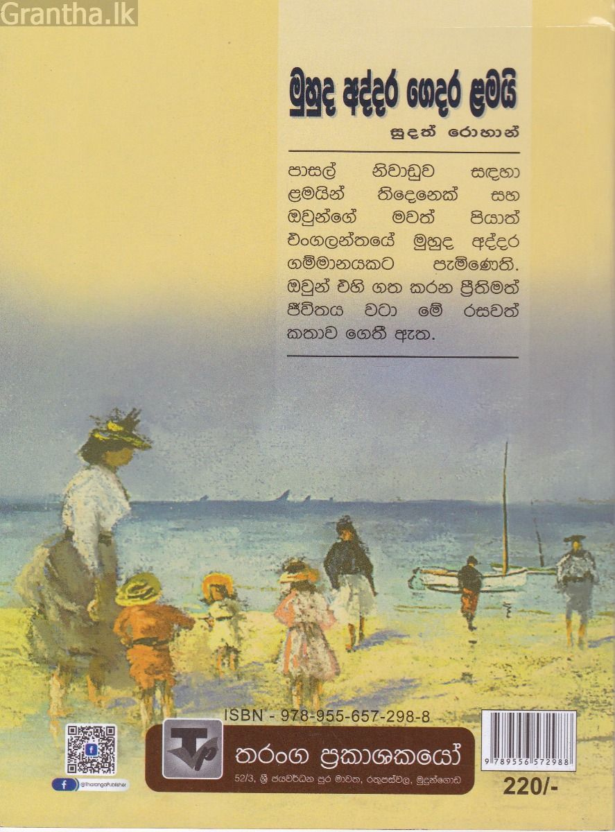 මුහුද අද්දර ගෙදර ළමයි