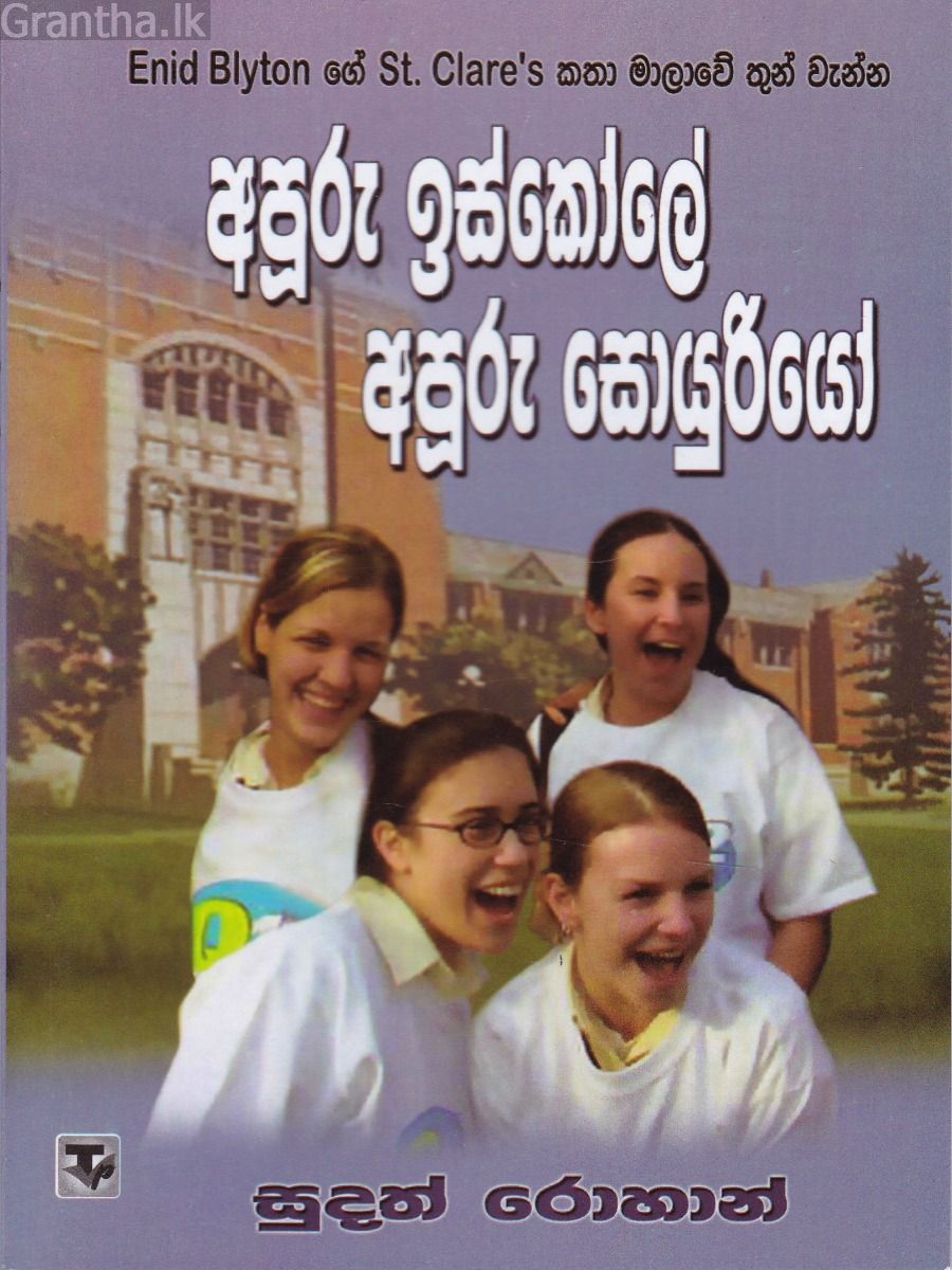අපූරු ඉස්කෝලේ අපූරු සොයුරියෝ