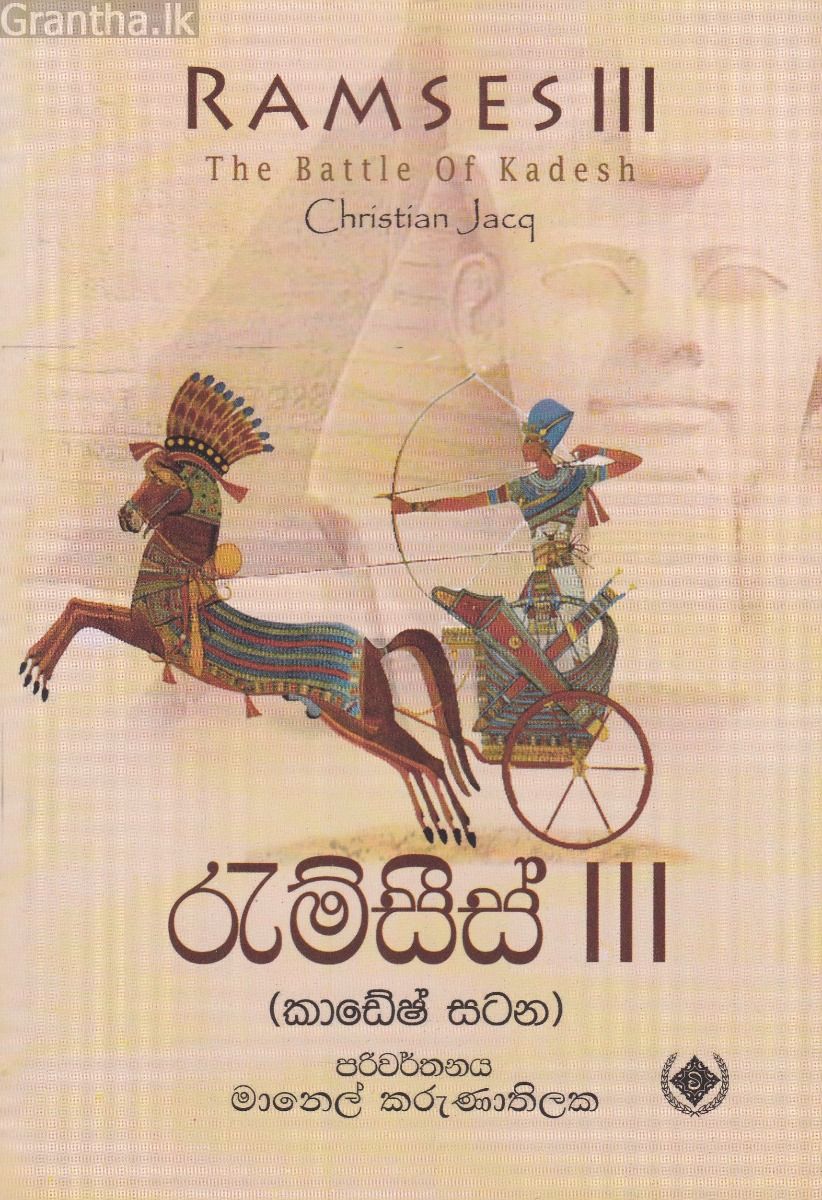 රැම්සීස් 3