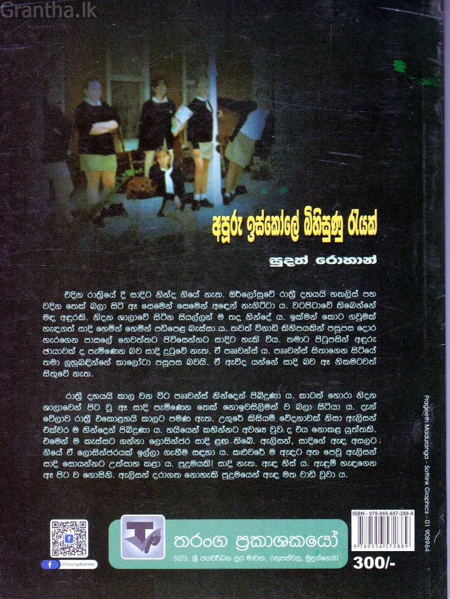 අපූරු ඉස්කෝලේ බිහිසුණු රැයක්