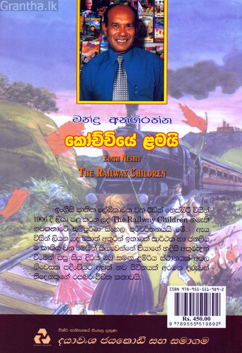 කෝච්චියේ ළමයි