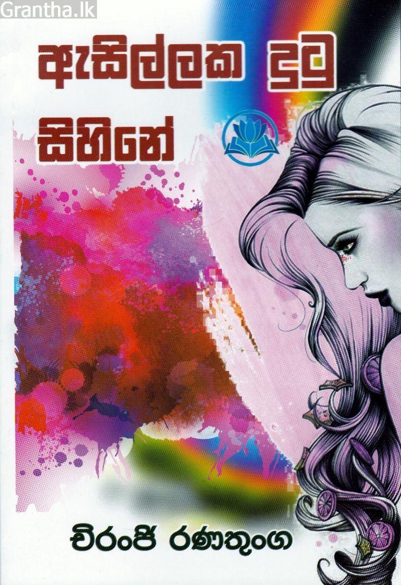 ඇසිල්ලක දුටු සිහිනේ