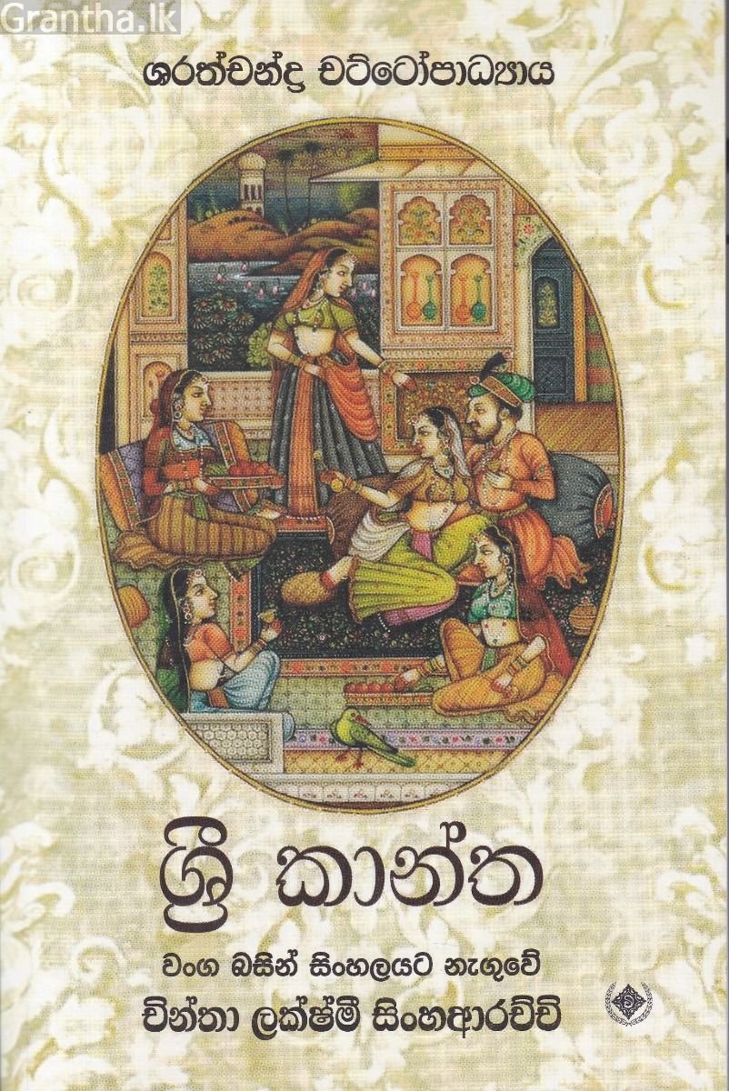 ශ්‍රී කාන්ත