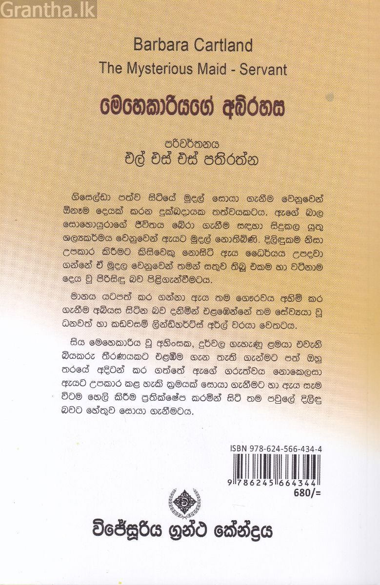 මෙහෙකාරියගේ අබිරහස