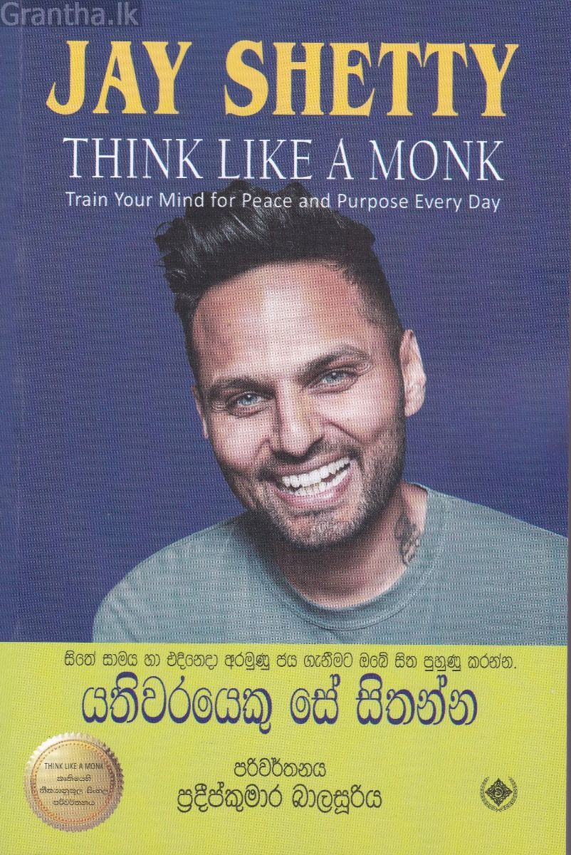යතිවරයෙකු සේ සිතන්න