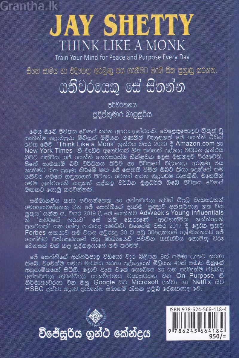 යතිවරයෙකු සේ සිතන්න