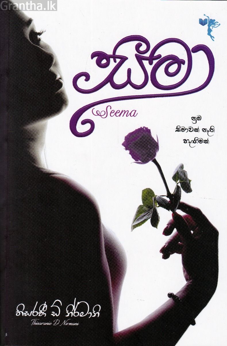 සීමා 