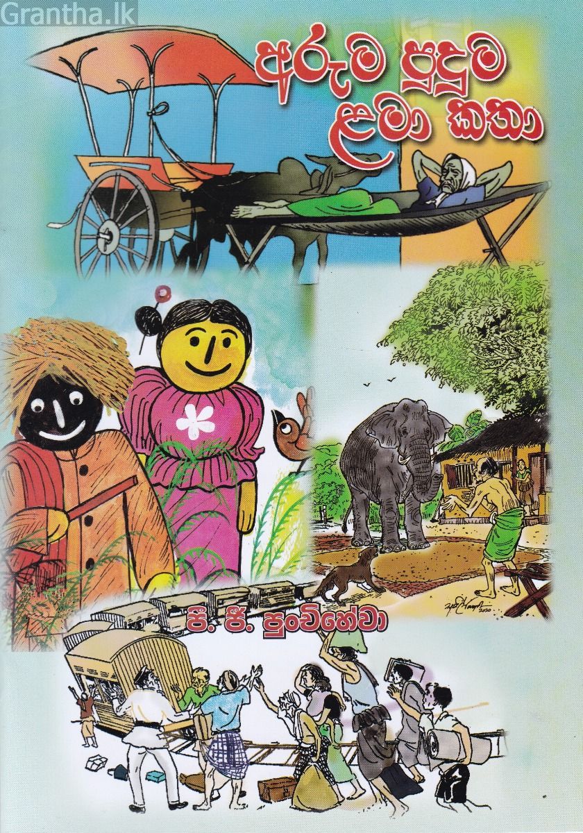 අරුම පුදුම ළමා කතා
