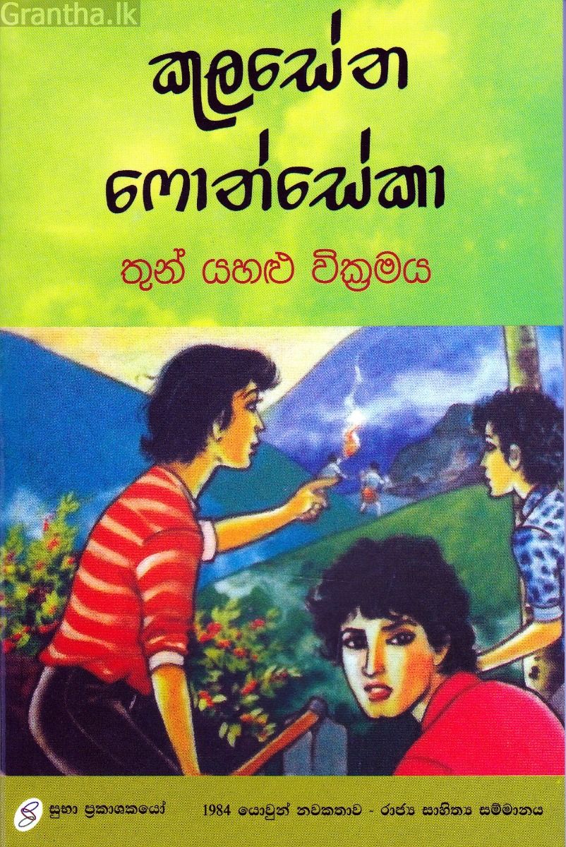 තුන් යහළු වික්‍රමය