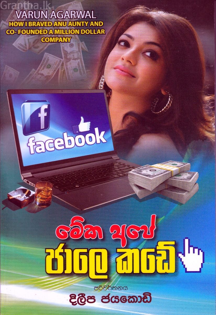 මේක අපේ ජාලෙ කඩේ