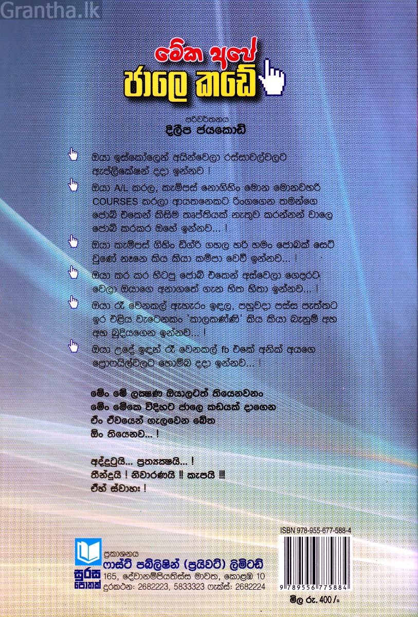 මේක අපේ ජාලෙ කඩේ