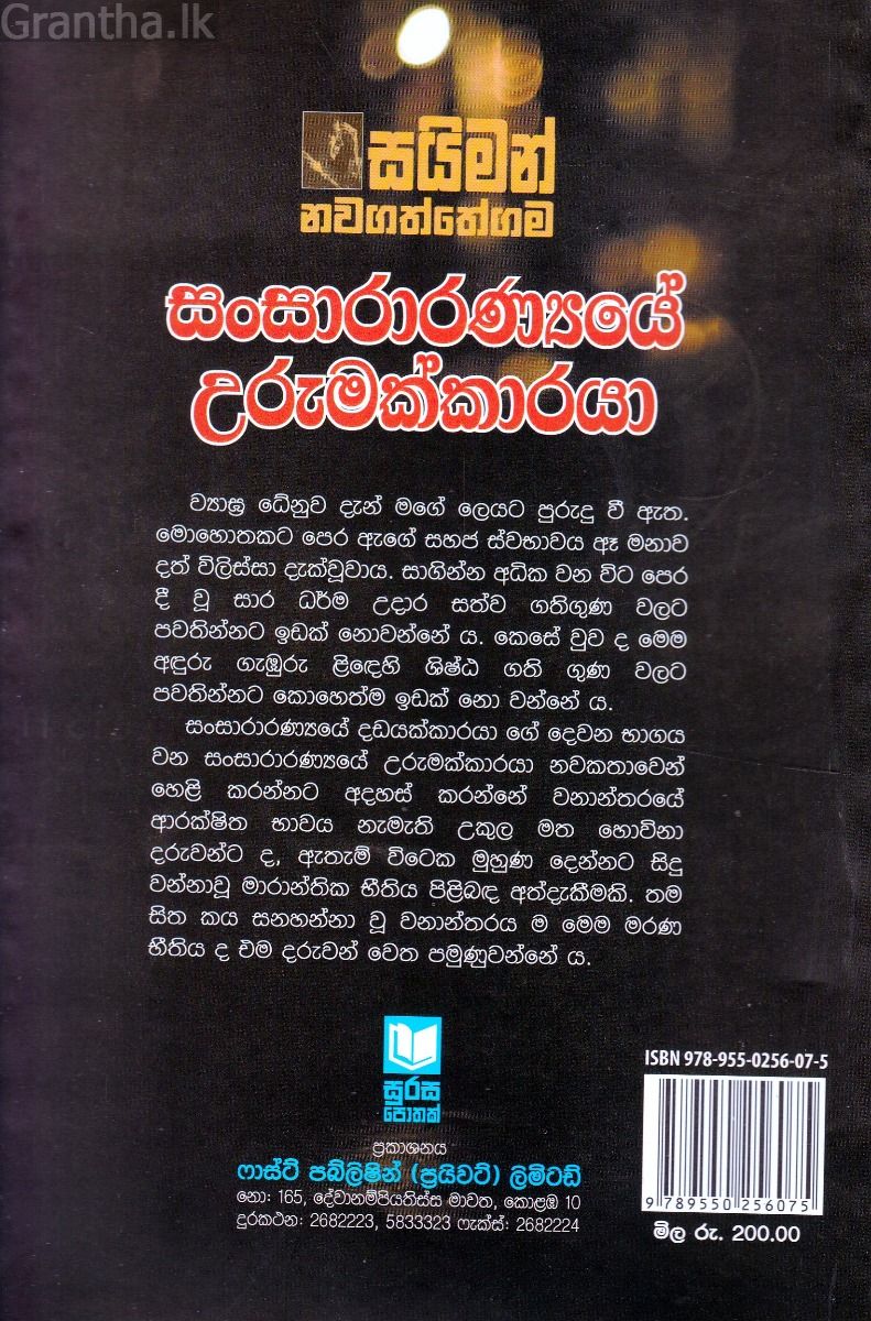 සංසාරාරණ්‍යයේ උරුමක්කාරයා