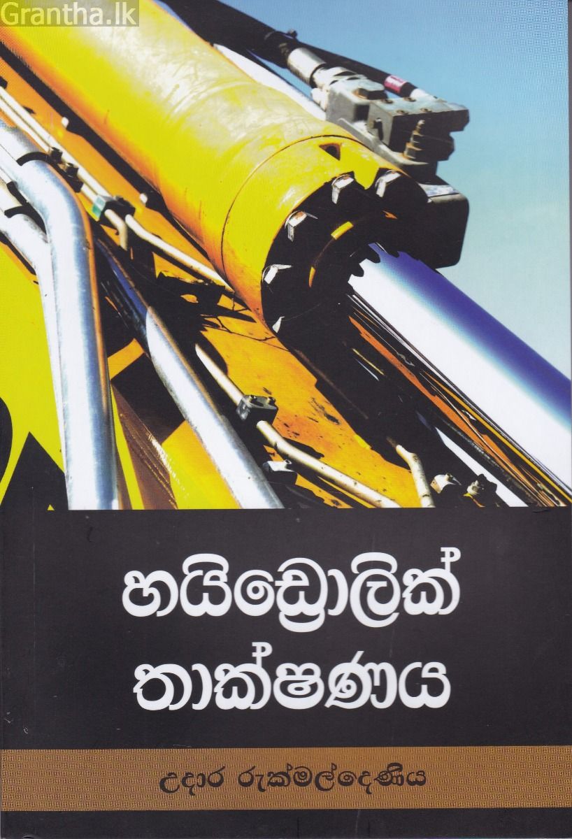 හයිඩ්‍රොලික් තාක්ෂණය