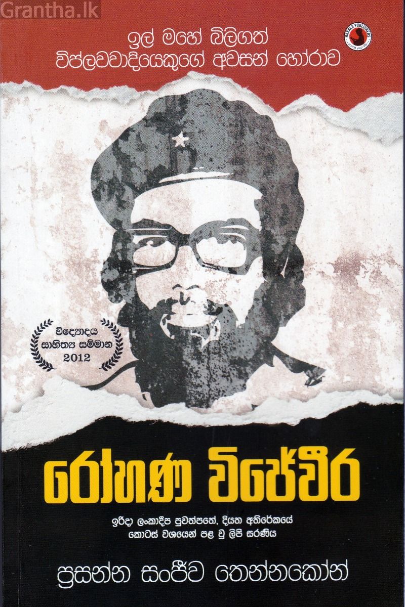 රෝහණ විජේවීර