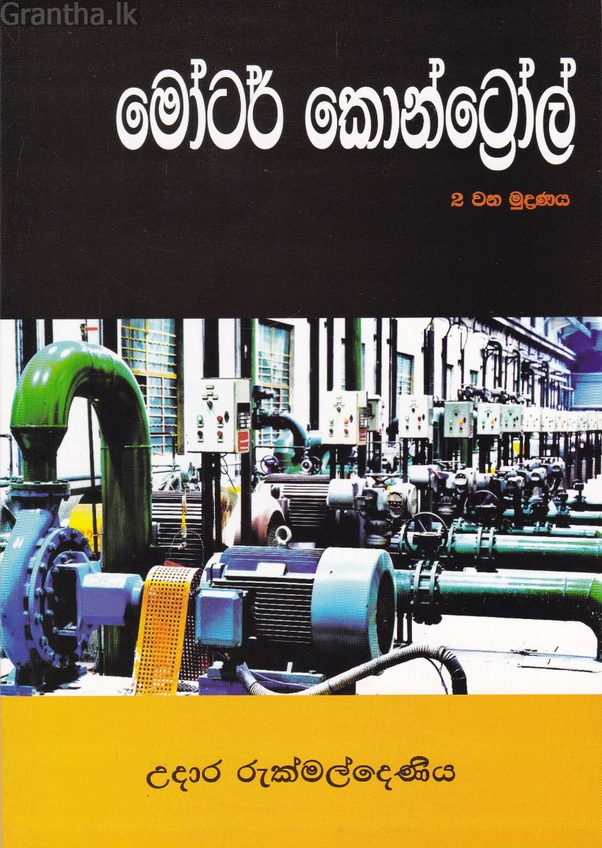 මෝටර් කොන්ට්‍රෝල් 