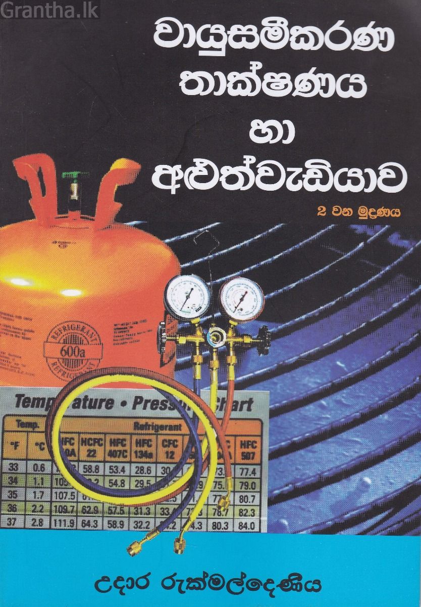 වායුසමීකරණ තාක්ෂණය හා අළුත්වැඩියාව