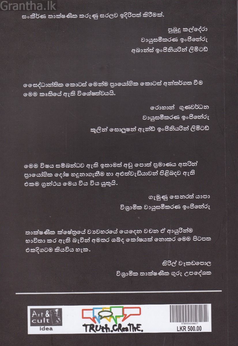 වායුසමීකරණ තාක්ෂණය හා අළුත්වැඩියාව