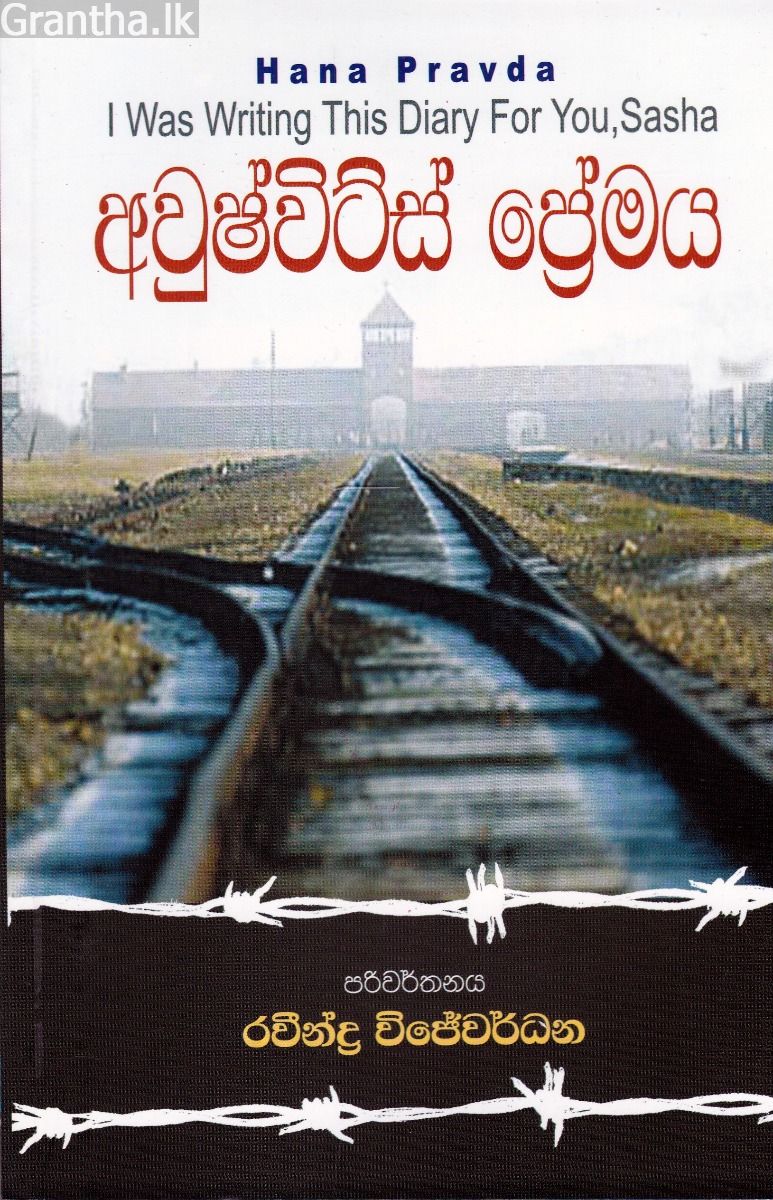 අවුෂ්විට්ස් ප්‍රේමය