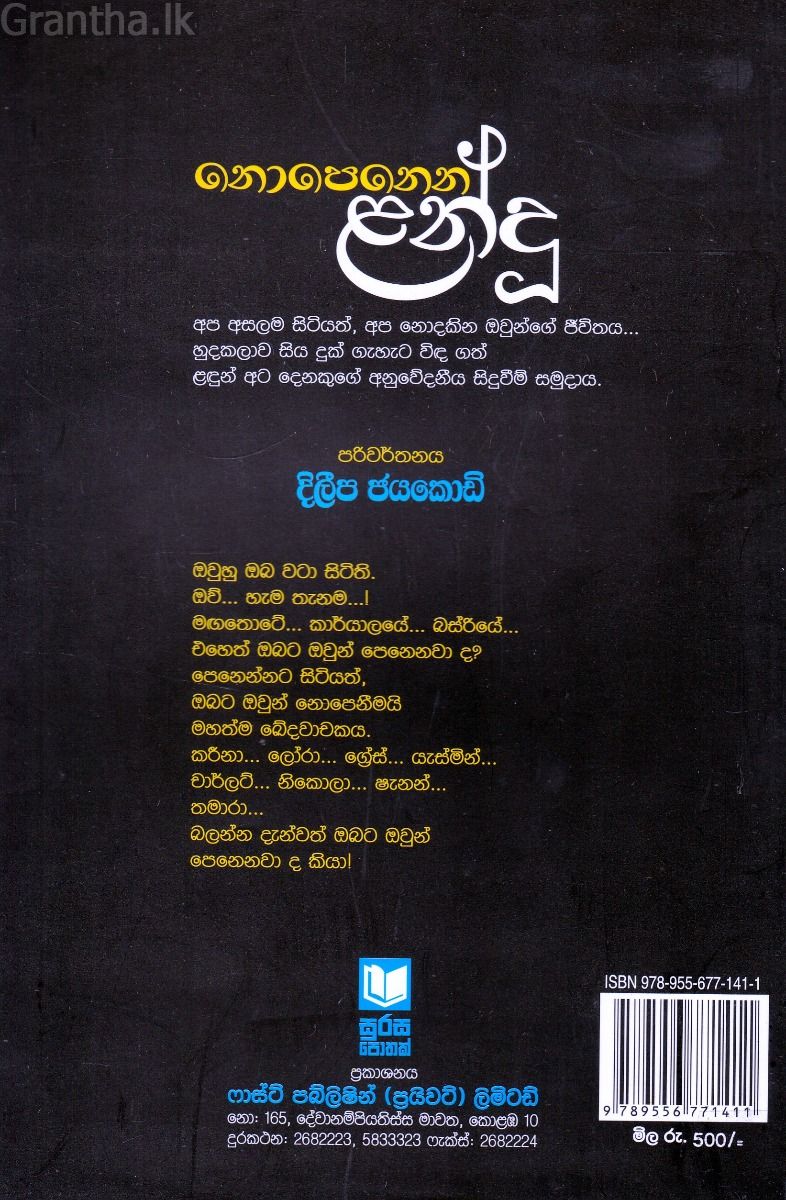නොපෙනෙන ළන්දූ