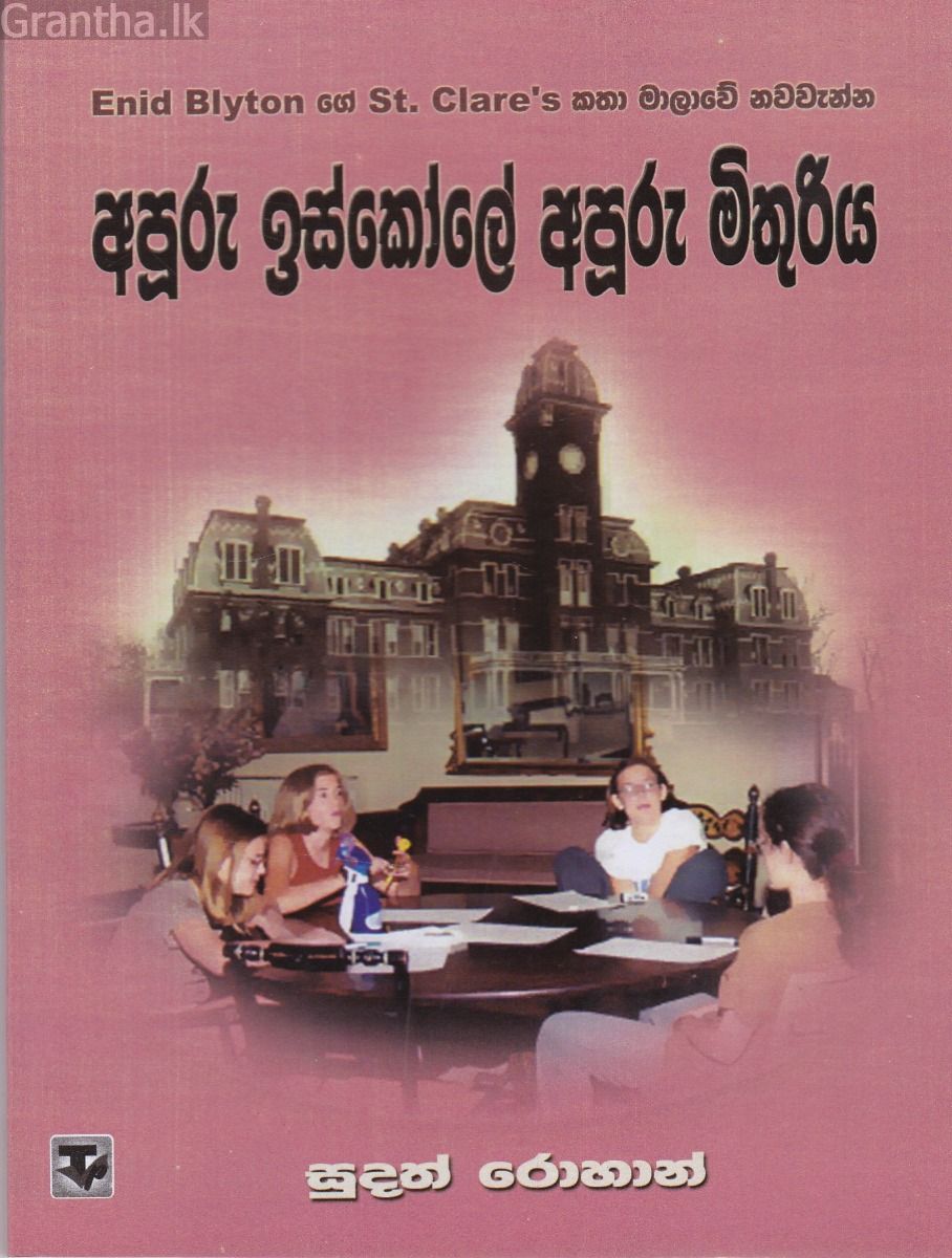 අපූරු ඉස්කෝලේ අපූරු මිතුරිය