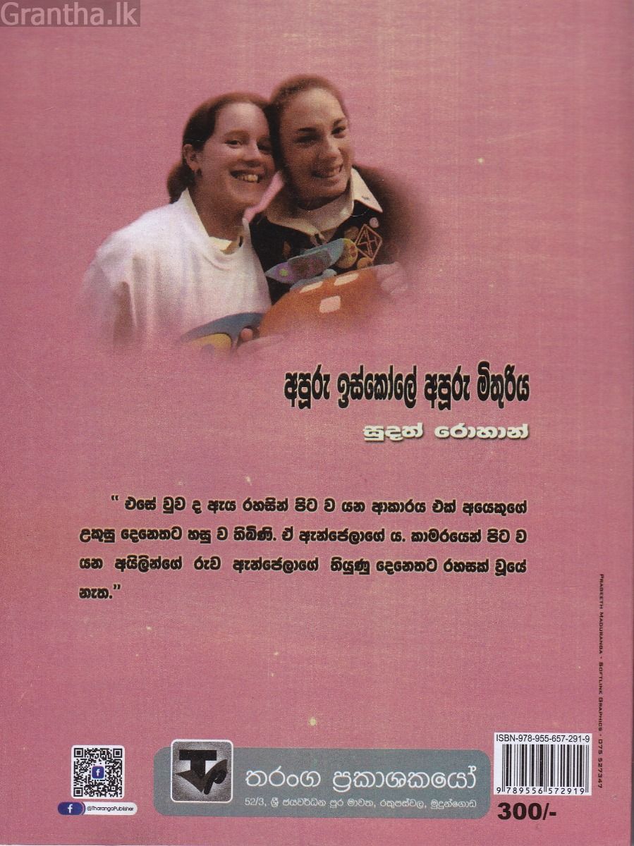 අපූරු ඉස්කෝලේ අපූරු මිතුරිය