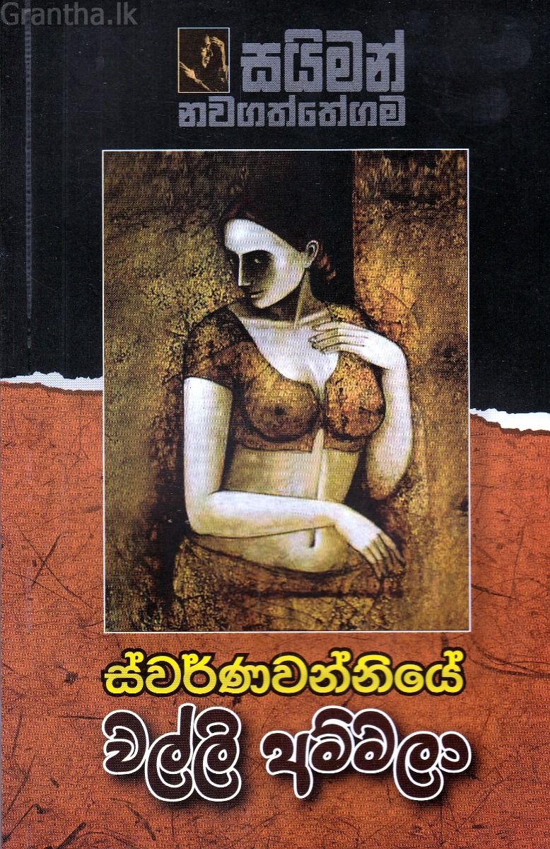 ස්වර්ණවන්නියේ වල්ලි අම්මලා