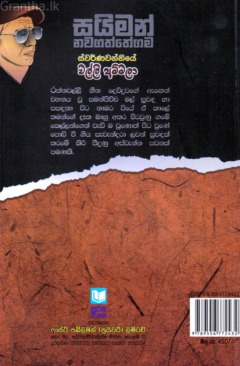 ස්වර්ණවන්නියේ වල්ලි අම්මලා