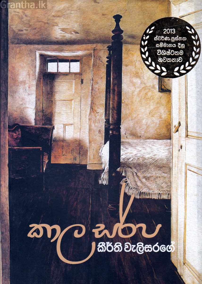කාල සර්ප