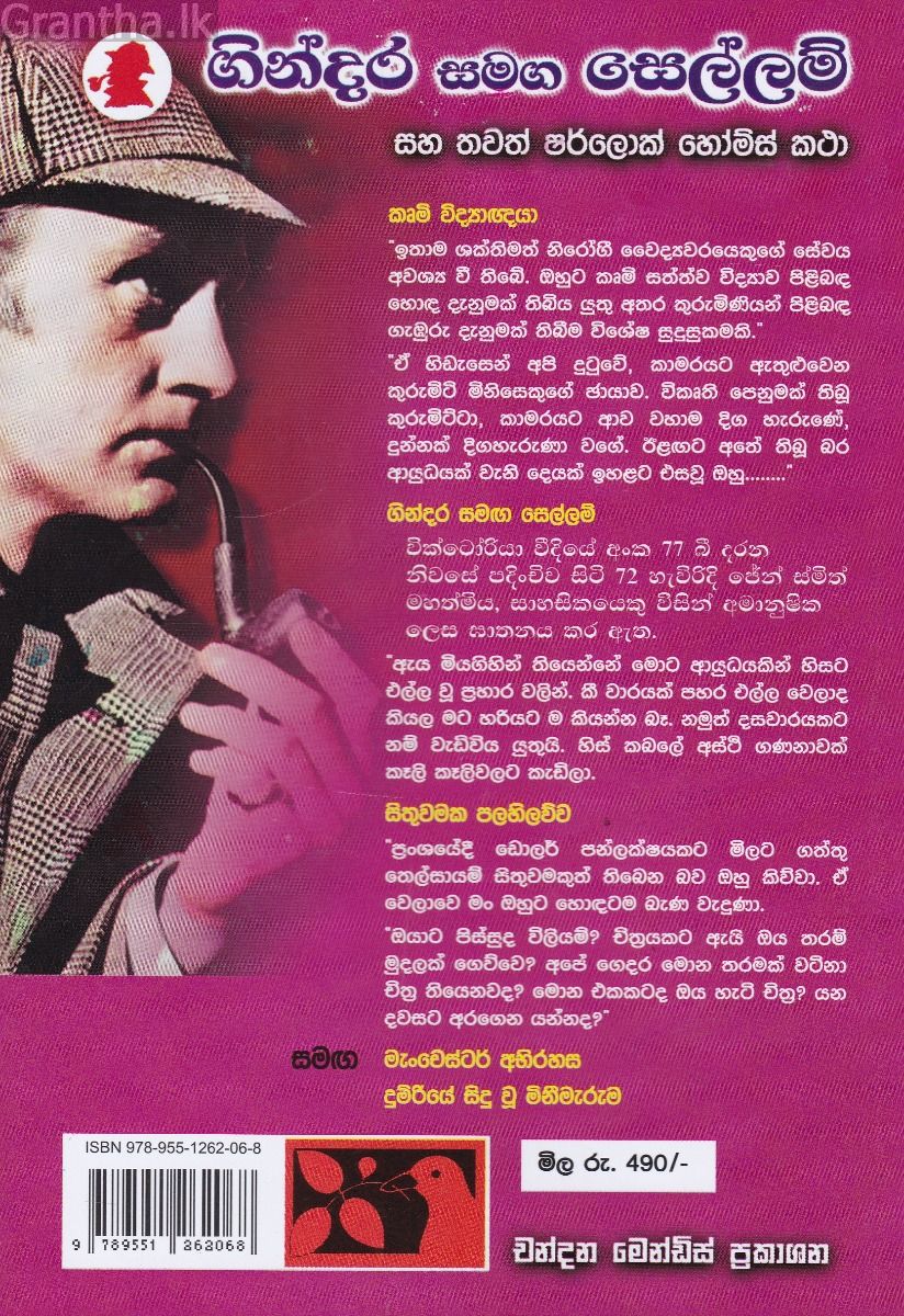 ගින්දර සමග සෙල්ලම්