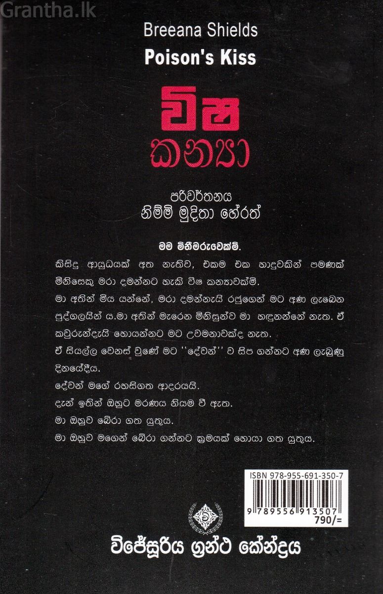 විෂ කන්‍යා  