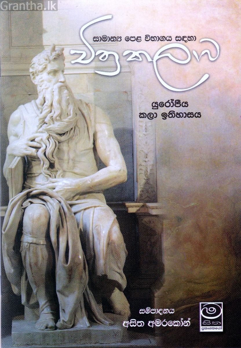 චිත්‍ර කලාව - යුරෝපීය කලා ඉතිහාසය