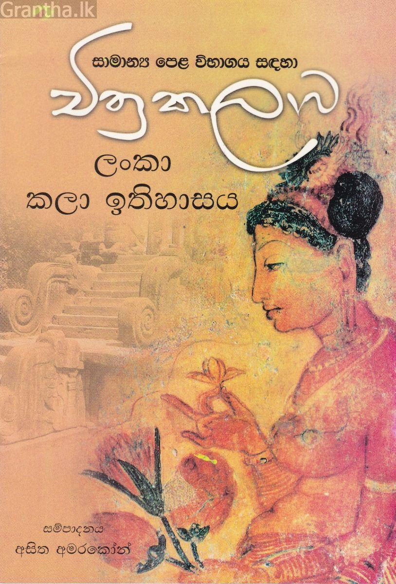 චිත්‍ර කලාව - ලංකා කලා ඉතිහාසය