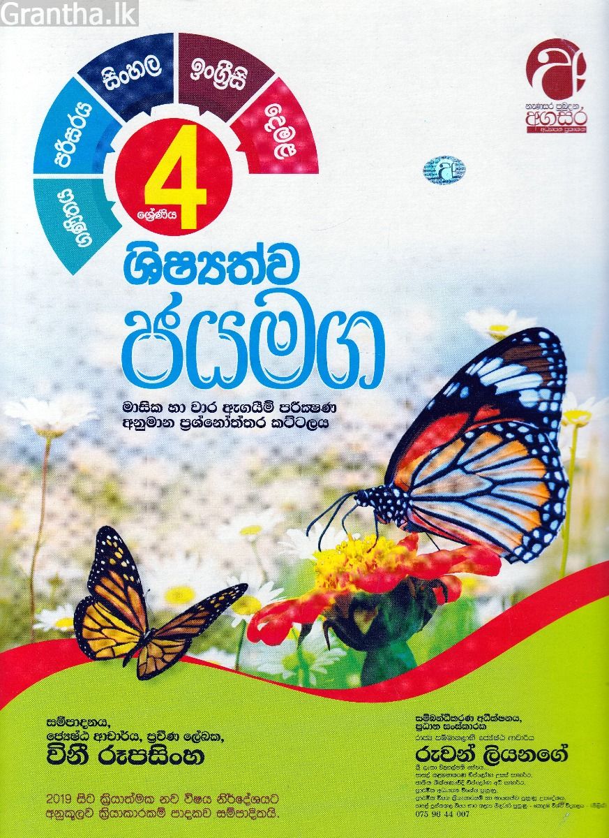 ගණිතය-පරිසරය-සිංහල-ඉංග්‍රීසි-දෙමළ-බුද්ධ ධර්මය- මාසික ඇගයීම් සහිත වාර විභාග පෙරහුරු ප්‍රශ්න පත්‍ර - 04 ශ්‍රේණිය