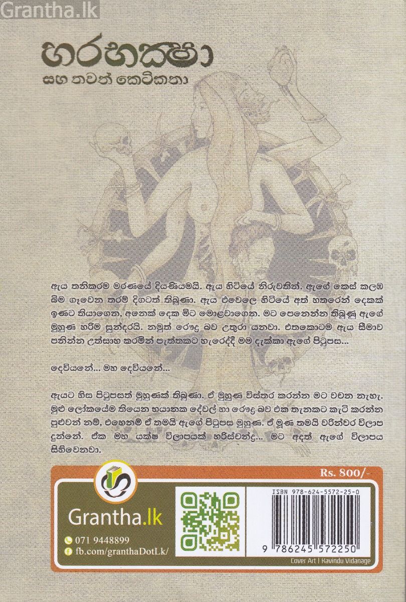 හරභක්ෂා සහ තවත් කෙටි කතා