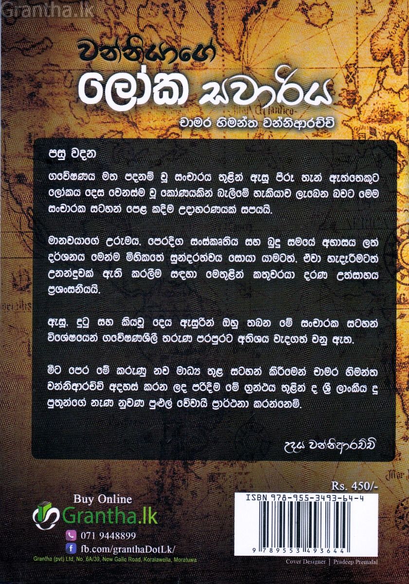 වන්නියාගේ ලෝක සවාරිය 