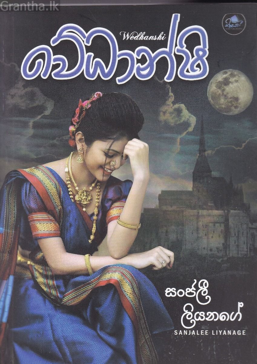 වේධාන්ෂි 