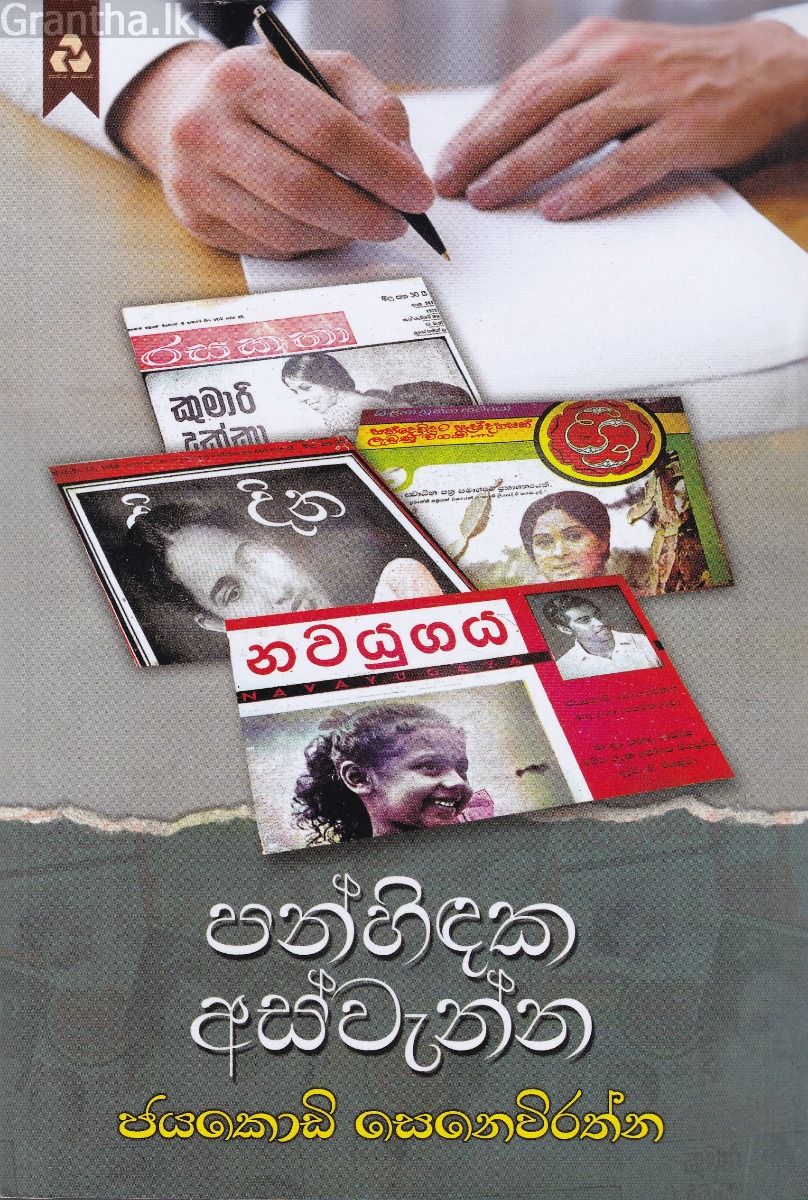 පන්හිඳක අස්වැන්න