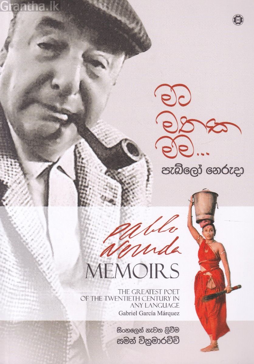 මට මතක මම...