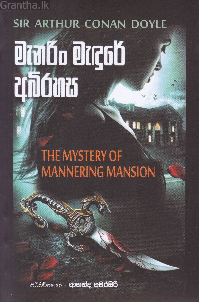 මැනරිං මැඳුරේ අබිරහස