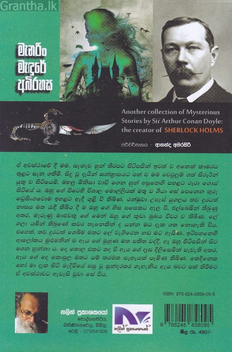 මැනරිං මැඳුරේ අබිරහස