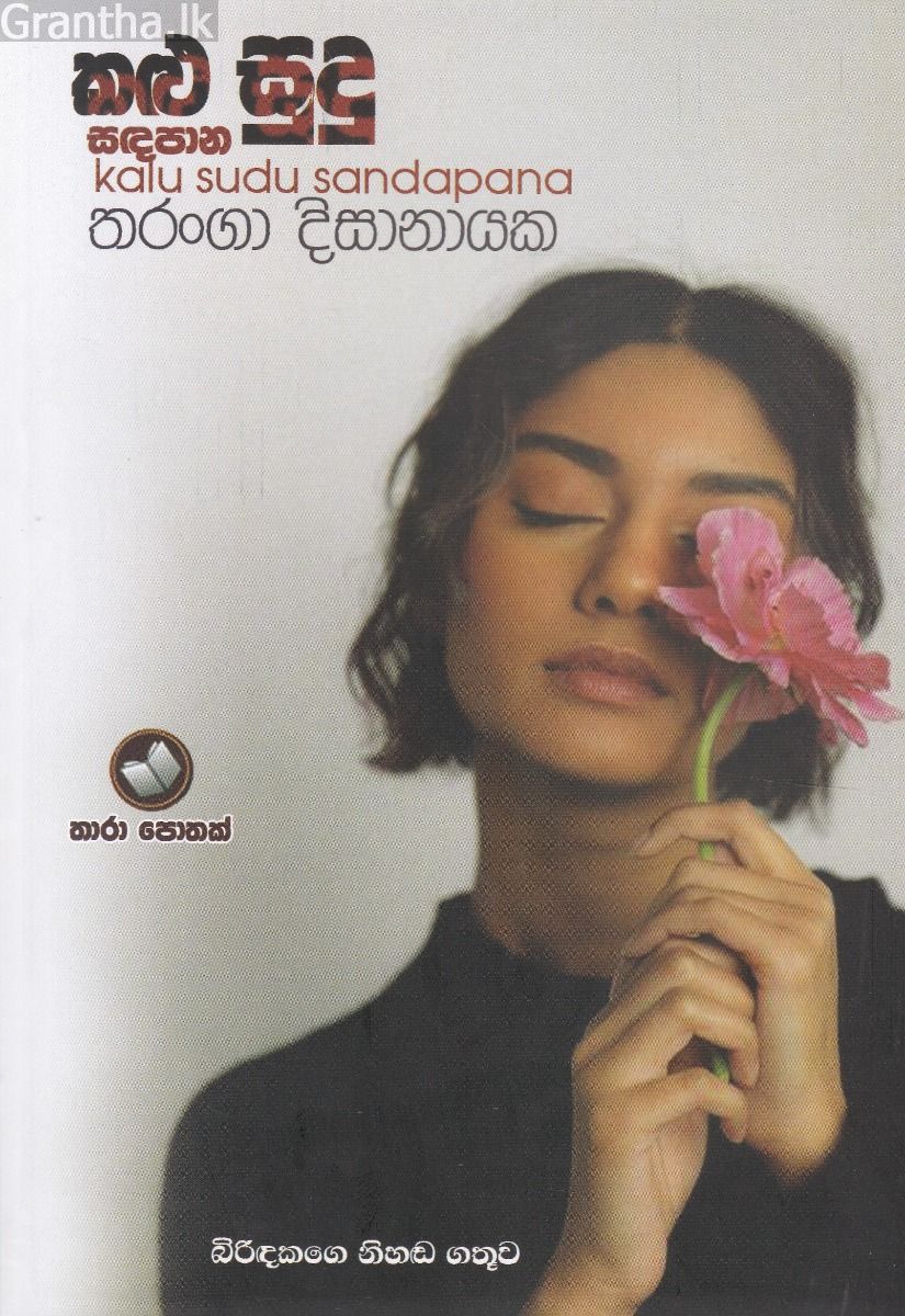 කළු සුදු සඳපාන