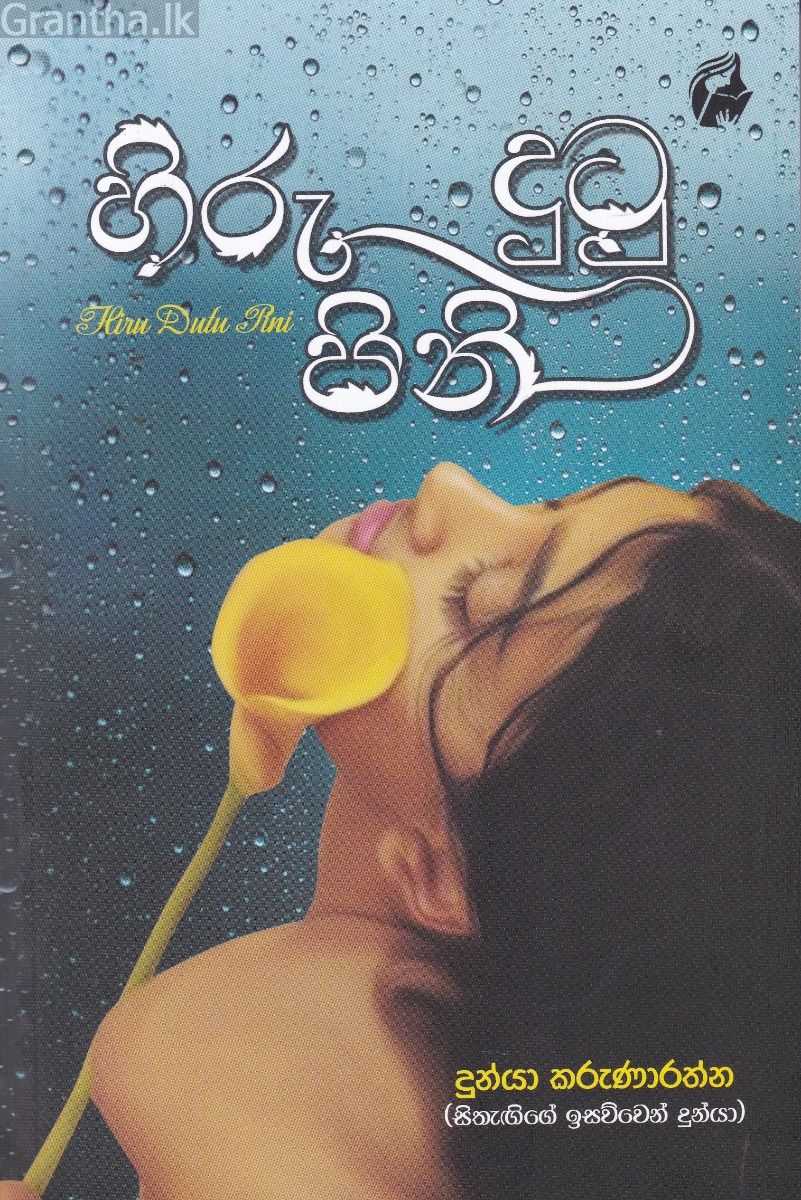 හිරු දුටු පිනි