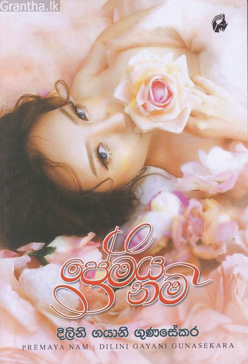 ප්‍රේමය නම් 