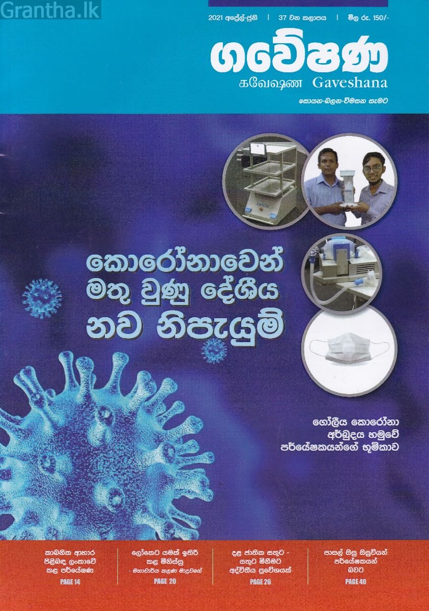 ගවේෂණ - කොරෝනාවෙන් මතු වුණු දේශීය නව නිපැයුම්