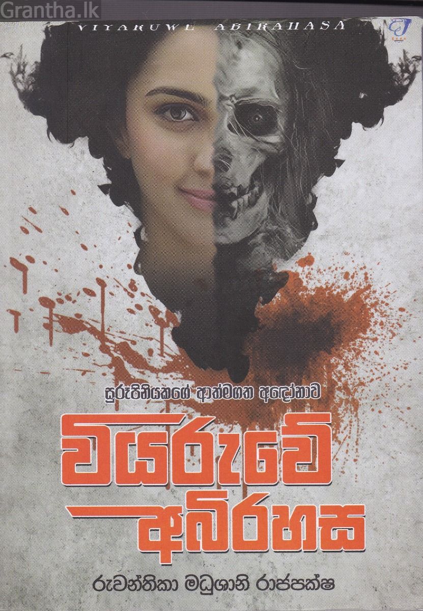 වියරුවේ අබිරහස 